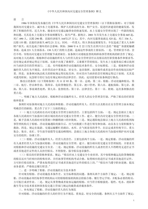 《中华人民共和国内河交通安全管理条例》释义