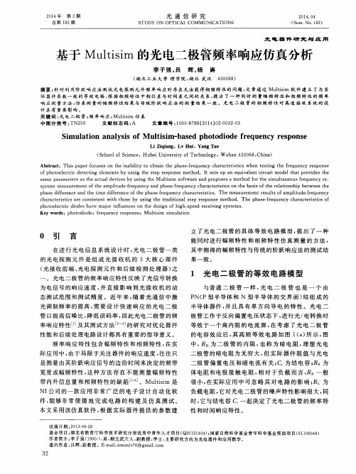 基于Multisim的光电二极管频率响应仿真分析