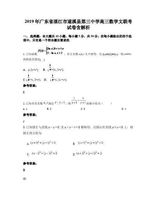 2019年广东省湛江市遂溪县第三中学高三数学文联考试卷含解析