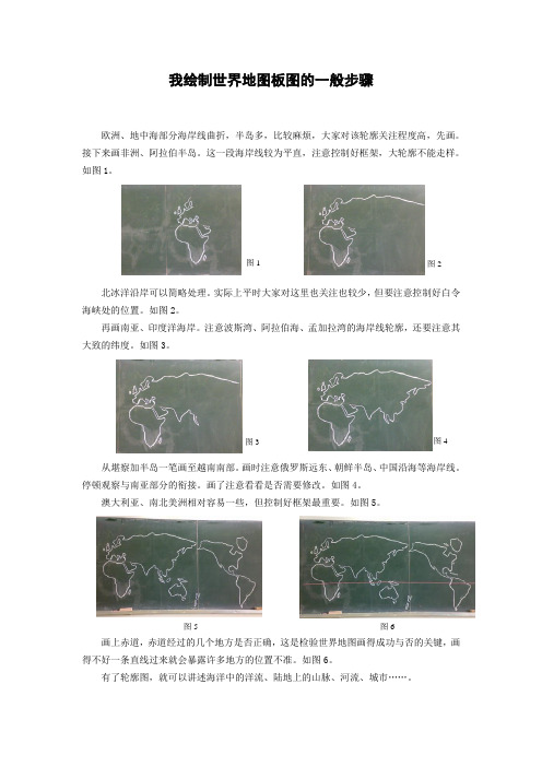 世界地图板图绘制的一般步骤