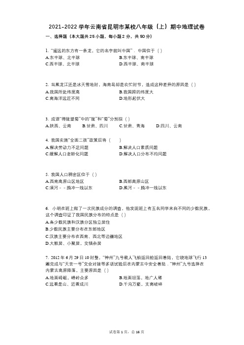 2021-2022学年-有答案-云南省昆明市某校八年级(上)期中地理试卷