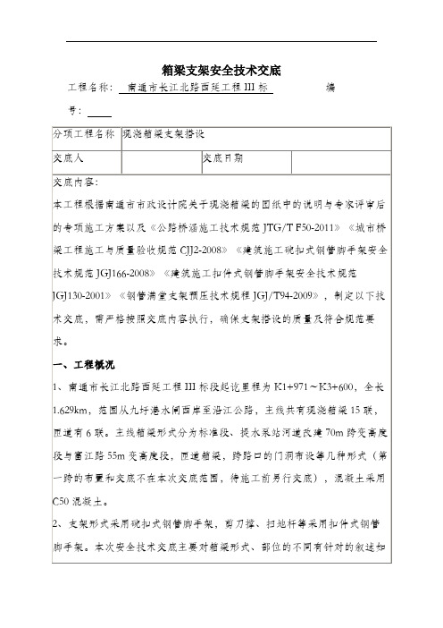 箱梁支架安全技术交底.docx