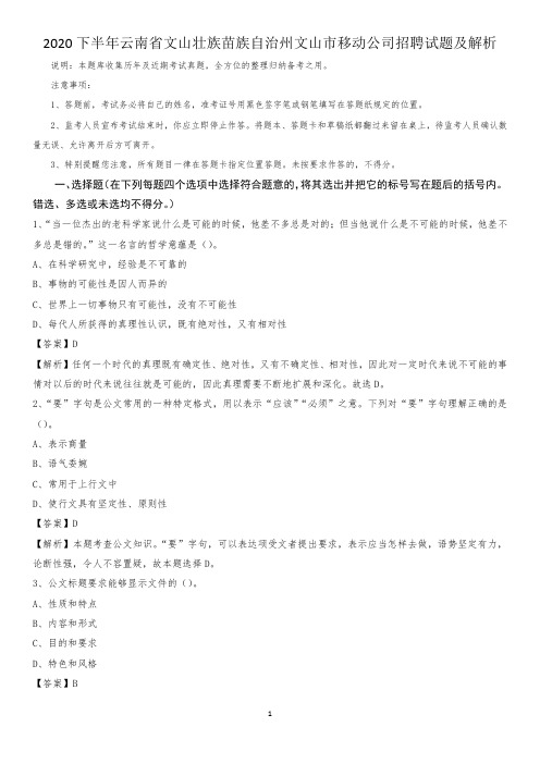 2020下半年云南省文山壮族苗族自治州文山市移动公司招聘试题及解析