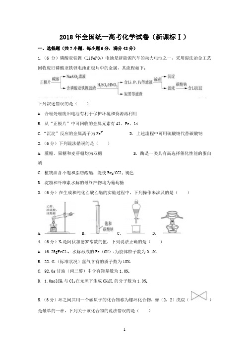 (完整版)2018年高考化学试卷(全国卷1)