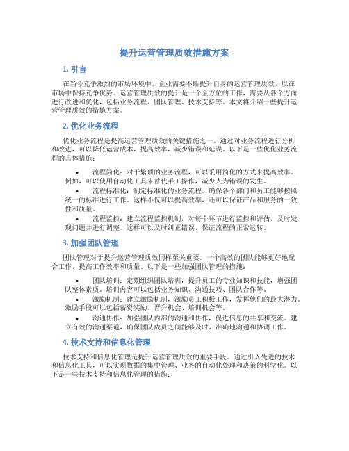 提升运营管理质效措施方案