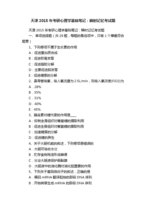 天津2015年考研心理学基础笔记：瞬时记忆考试题