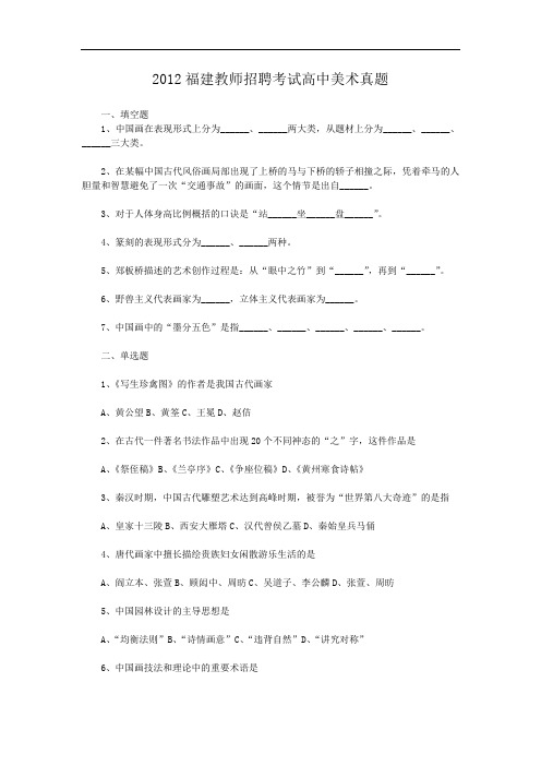 2012福建教师招聘考试高中美术真题