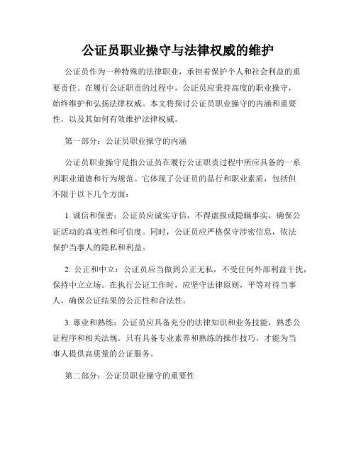 公证员职业操守与法律权威的维护