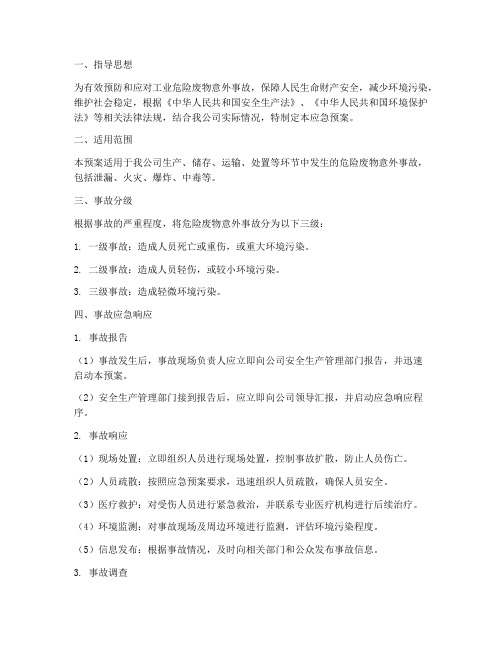 工业危险废物意外事故应急预案