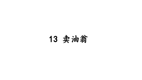 13 卖油翁 课件(共51张PPT)