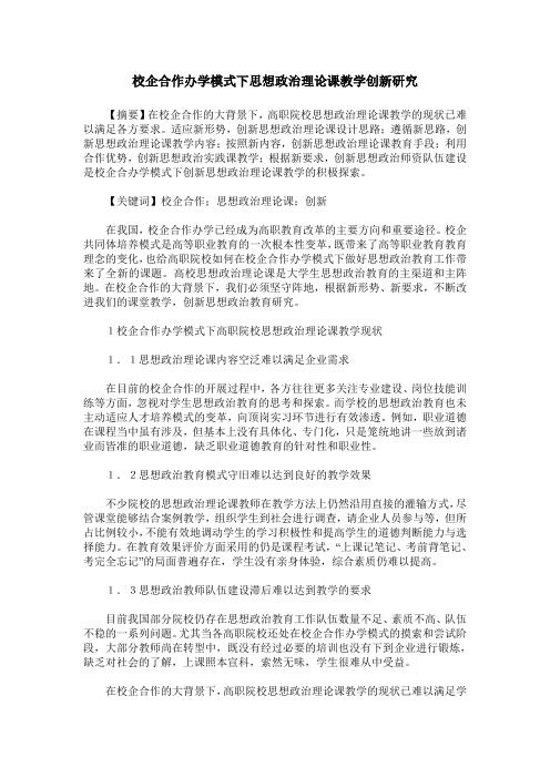 校企合作办学模式下思想政治理论课教学创新研究