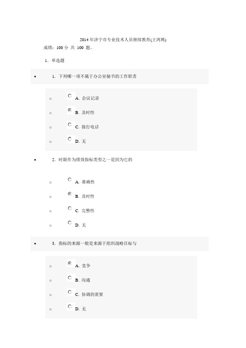 2014年济宁市专业技术人员继续教育100分