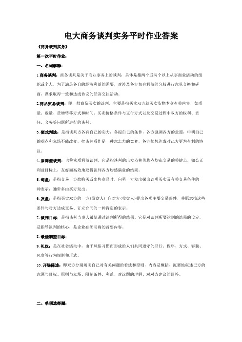 电大-商务谈判实务平时作业答案