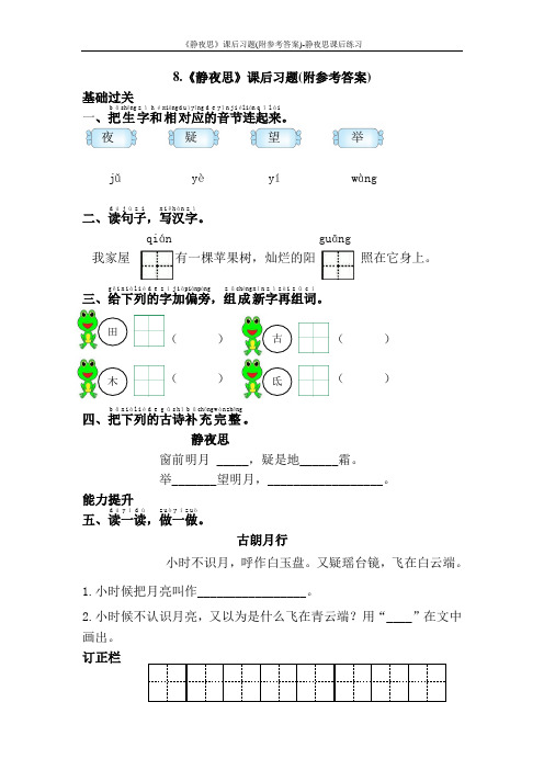 《静夜思》课后习题(附参考答案)-静夜思课后练习