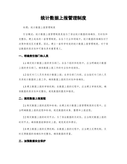 统计数据上报管理制度