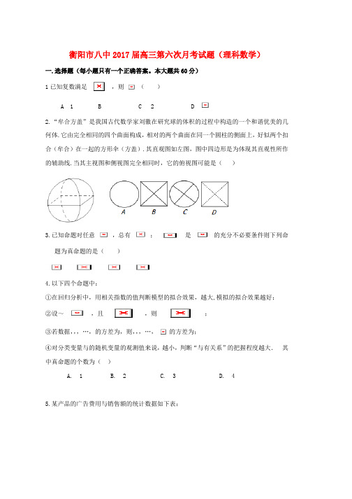 高三数学第六次月考试题理word版本