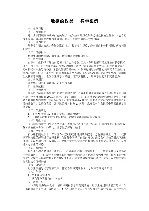 (北师大版)初中数学《数据的收集》教学案例4