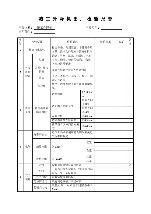 施工升降机出厂检验报告