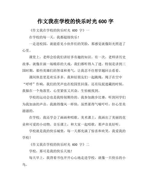 作文我在学校的快乐时光600字