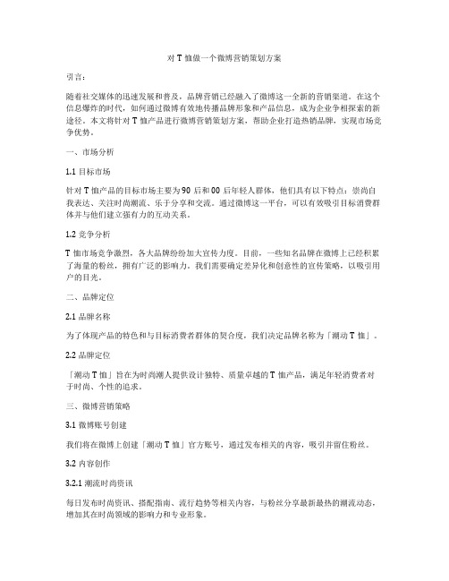 对T恤做一个微博营销策划方案