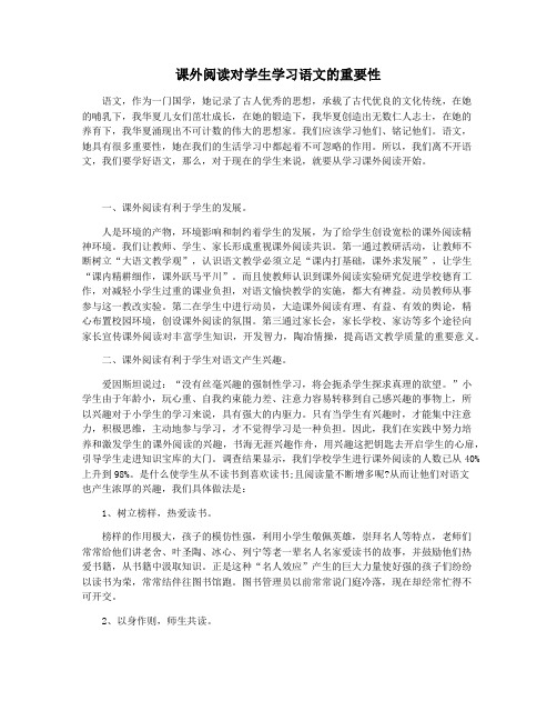 课外阅读对学生学习语文的重要性