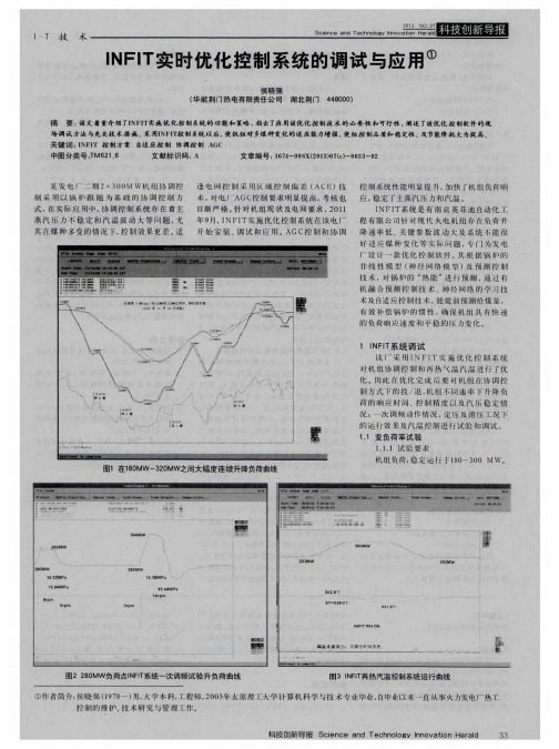 INFIT实时优化控制系统的调试与应用