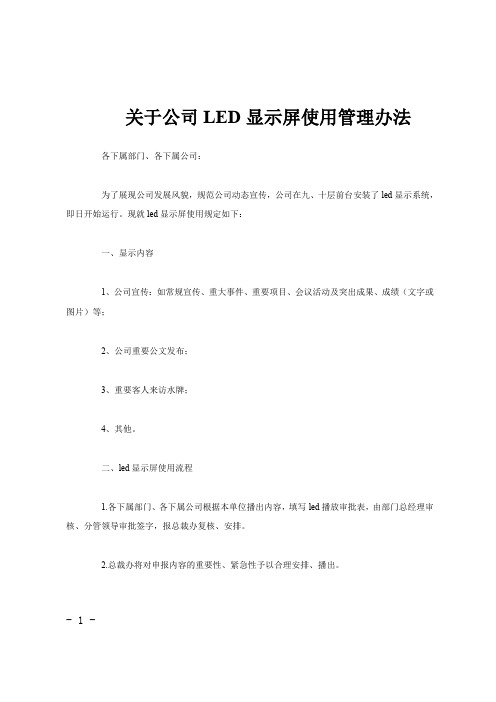 关于公司LED显示屏使用管理办法