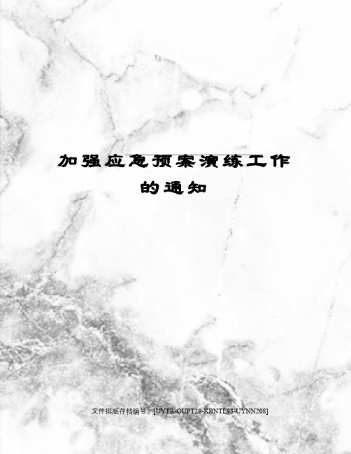 加强应急预案演练工作的通知