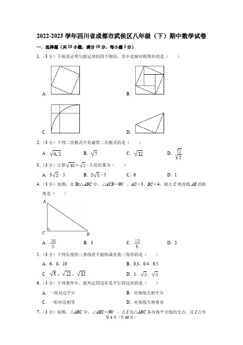 2022-2023学年四川省成都市武侯区八年级(下)期中数学试卷(含解析)