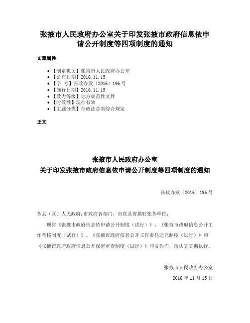 张掖市人民政府办公室关于印发张掖市政府信息依申请公开制度等四项制度的通知