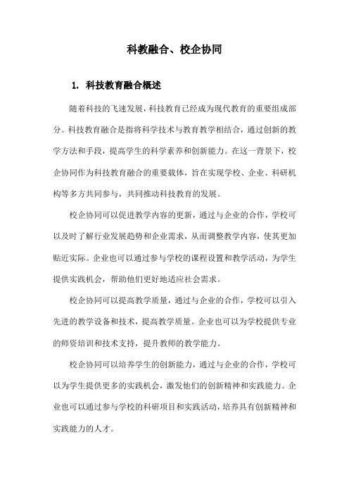 科教融合、校企协同