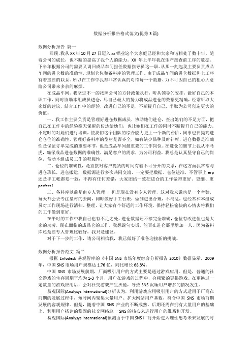 数据分析报告格式范文(优秀3篇)