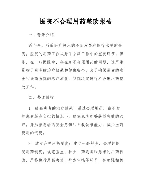 医院不合理用药整改报告