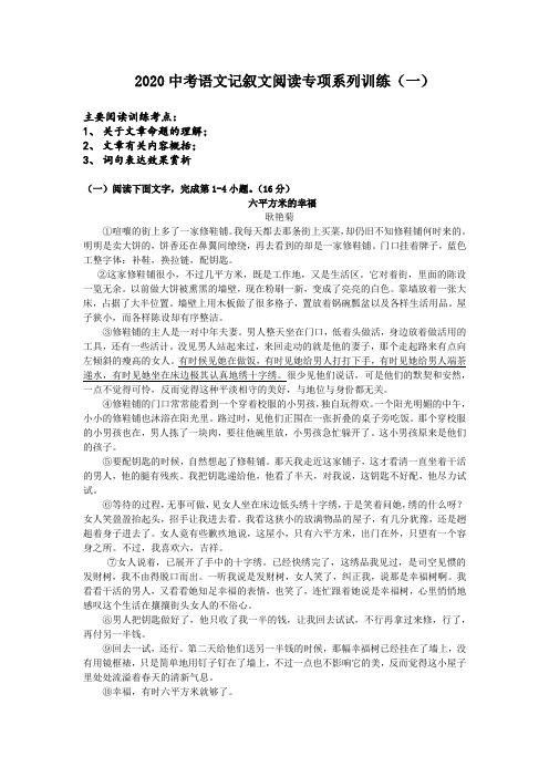 2020九年级中考语文记叙文阅读专项考点系列训练题一(含答案 5篇)