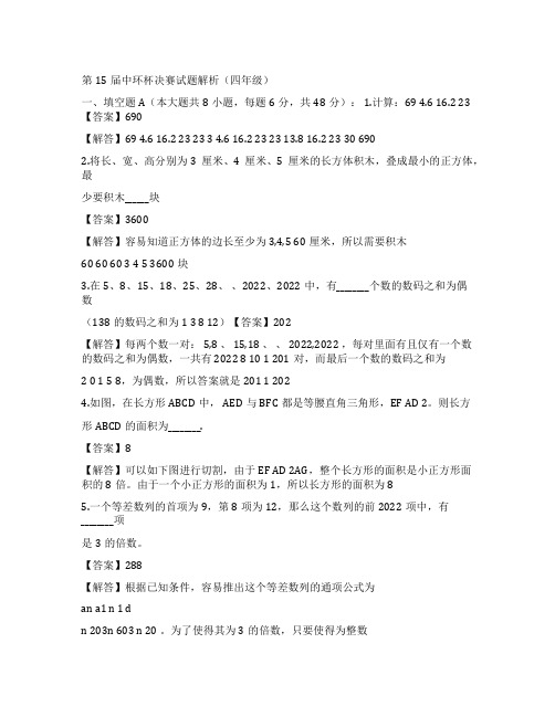 15届中环杯四年级决赛解析