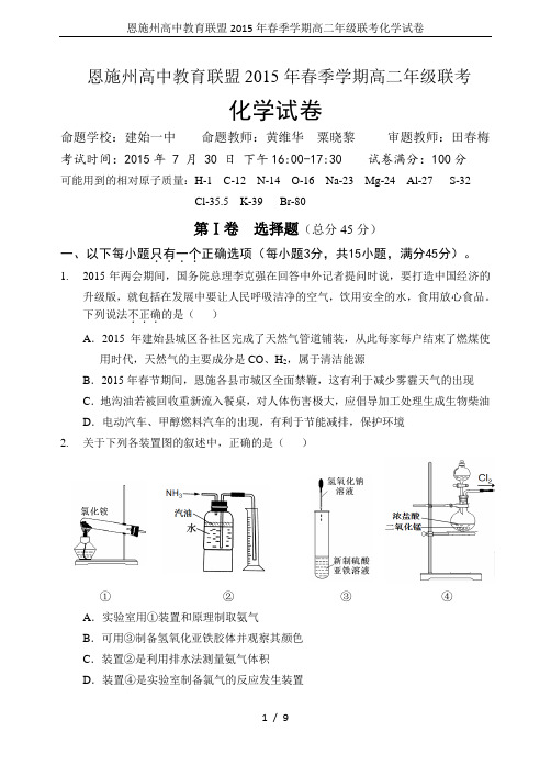 恩施州高中教育联盟2015年春季学期高二年级联考化学试卷