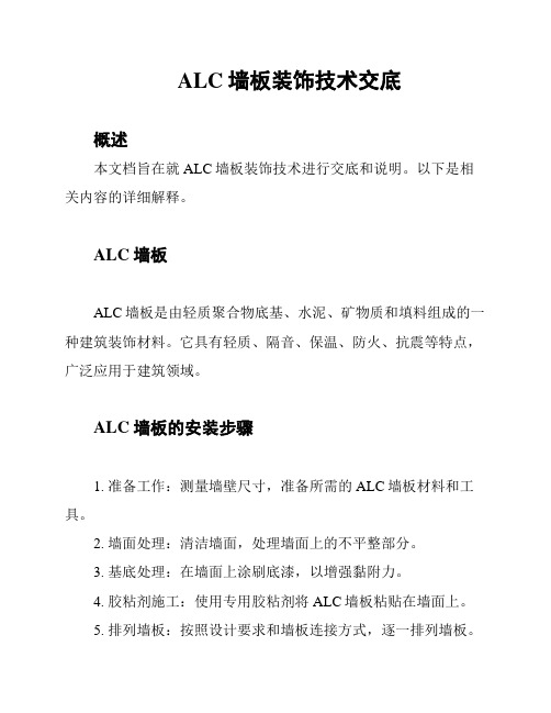 ALC墙板装饰技术交底