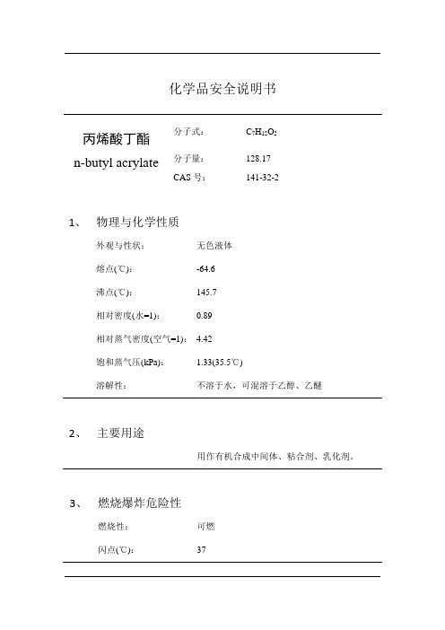 丙烯酸丁酯的安全技术说明书MSDS