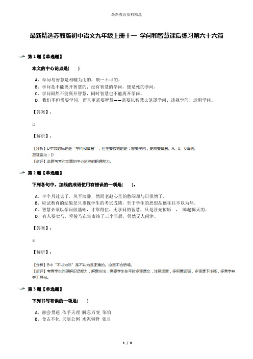 最新精选苏教版初中语文九年级上册十一 学问和智慧课后练习第六十六篇