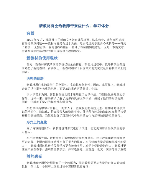 《新教材将会给教师带来些什么》学习体会