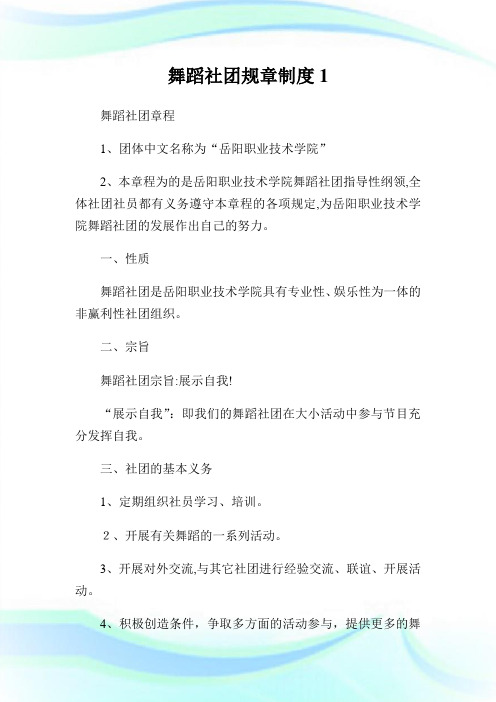 舞蹈社团规章守则1.doc