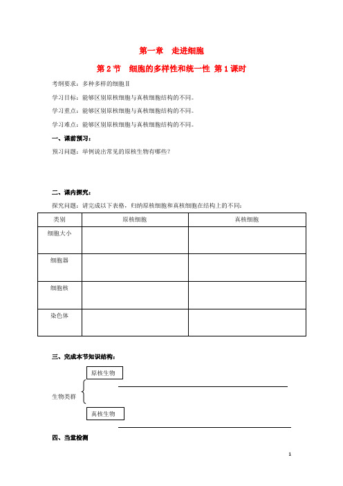 高中生物第一章走进细胞第节细胞的多样性和统一性导学案新人教必修