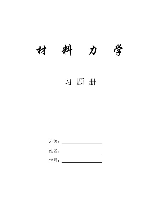 （理工科）材料力学习题册