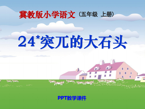 语文五上《突兀的大石头》PPT课件