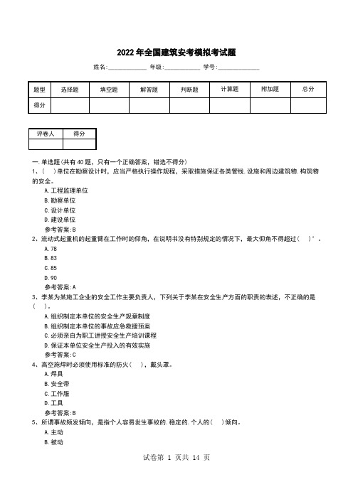 2022年全国建筑安考模拟考试题(一)