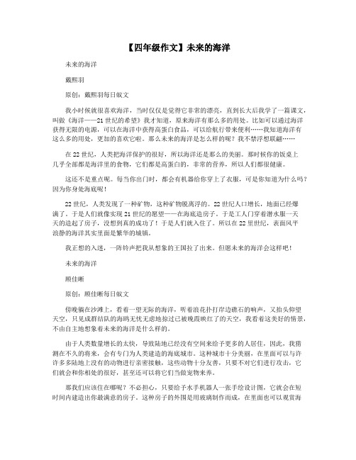【四年级作文】未来的海洋