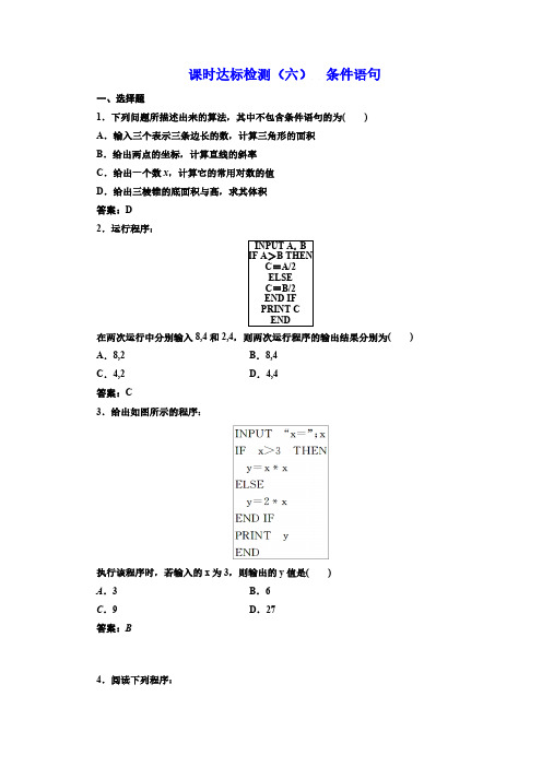 高中数学人教A版必修3课时达标检测(6) 条件语句 Word版含解析