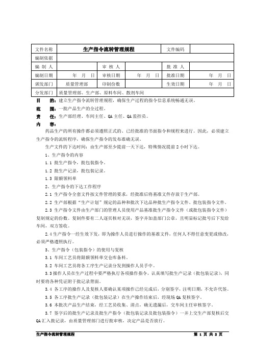 SMP-SC-01-012生产指令流转管理规程