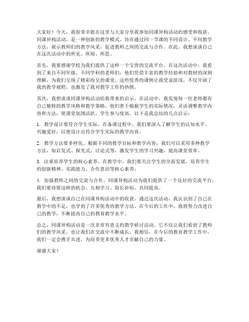 同课异构活动交流发言稿