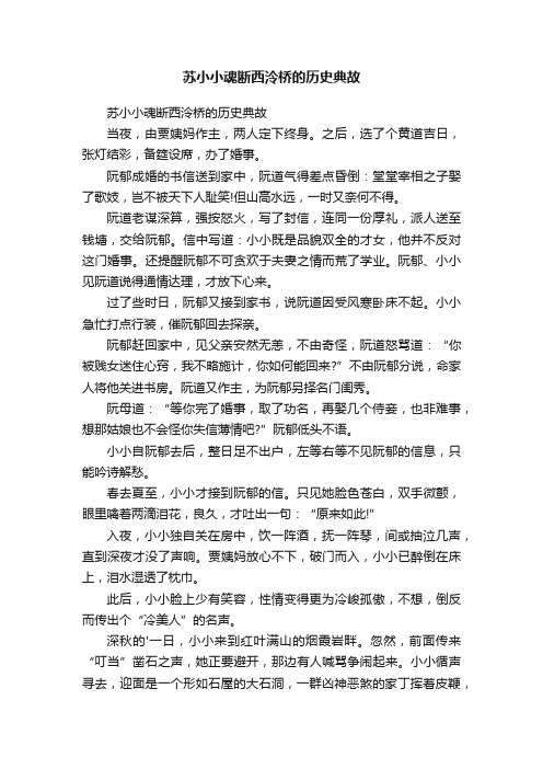 苏小小魂断西泠桥的历史典故